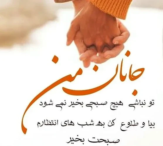 عکس متن دار عاشقانه صبح بخیر در آغوشش