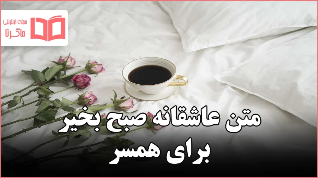 متن عاشقانه صبح بخیر برای همسر