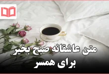 متن عاشقانه صبح بخیر برای همسر
