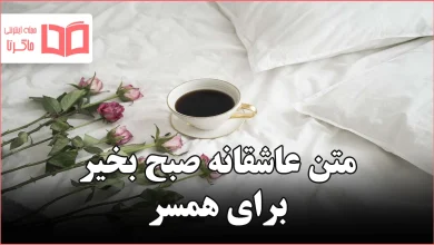 متن عاشقانه صبح بخیر برای همسر