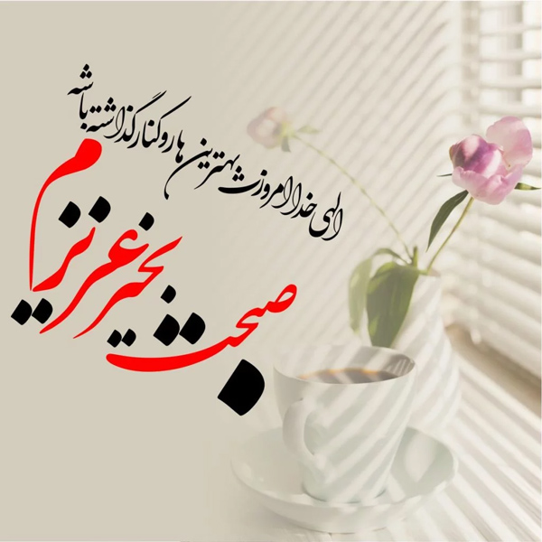 عکس استوری صبح بخیر دلبرانه