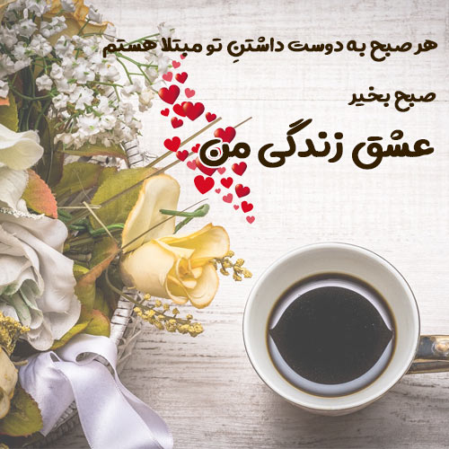 عکس پروفایل صبح بخیر پر انرژی برای عشقم