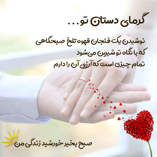 عکس نوشته صبح بخیر عاشقانه به معشوق