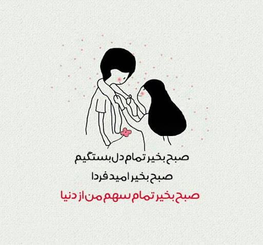 جدیدترین عکس متنی صبح بخیر عاشقانه کوتاه