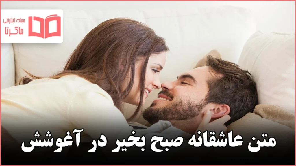 متن عاشقانه صبح بخیر در آغوشش