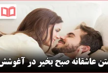 متن عاشقانه صبح بخیر در آغوشش
