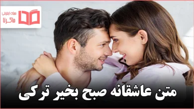 متن عاشقانه صبح بخیر ترکی