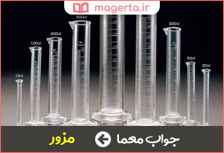 جواب معما شیشه مدرج در جدول