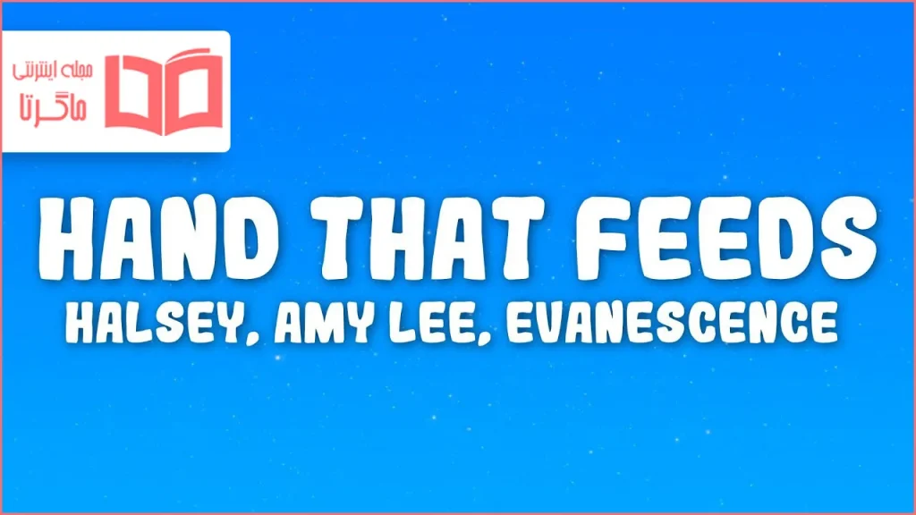 متن و ترجمه آهنگ Hand That Feeds از Halsey و Amy Lee (Evanescence)