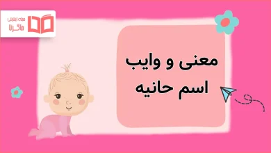 معنی و وایب اسم حانیه