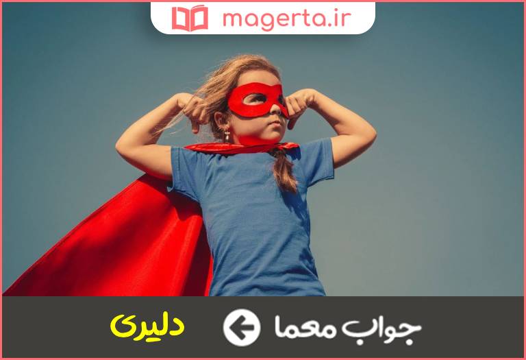 جواب معما شجاعت داشتن در جدول