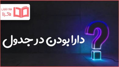 دارا بودن در جدول