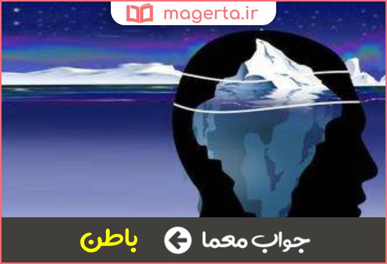 جواب معما ضمیر انسان در جدول