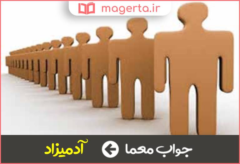 جواب معما بشر و انسان در جدول