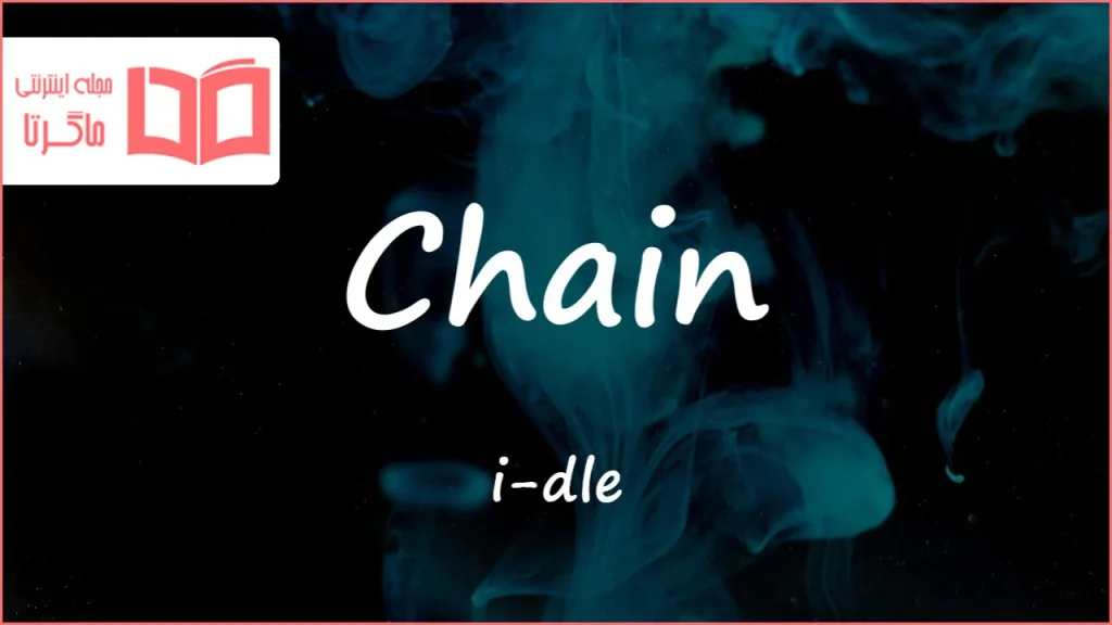 متن و ترجمه آهنگ Chain از i-dle