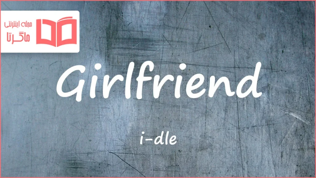 متن و ترجمه آهنگ Girlfriend از i-dle