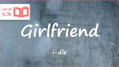 متن و ترجمه آهنگ Girlfriend از i-dle