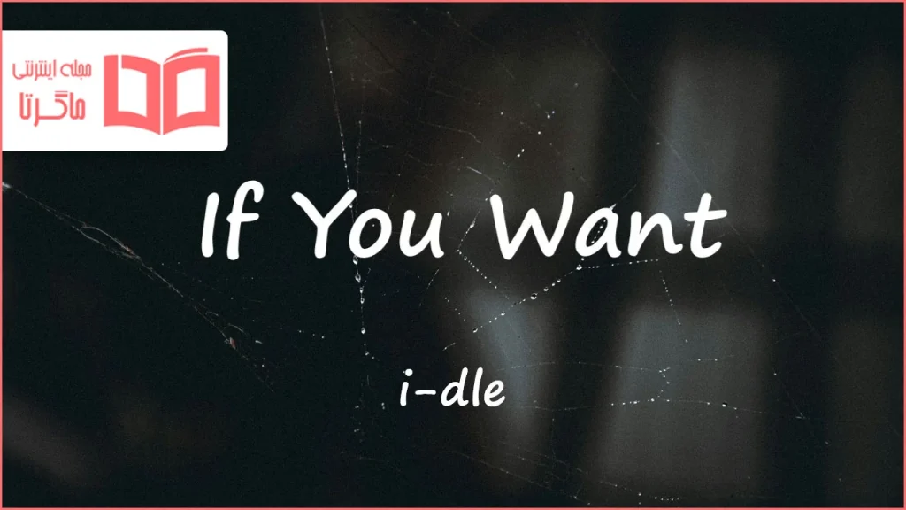 متن و ترجمه آهنگ If You Want از i-dle