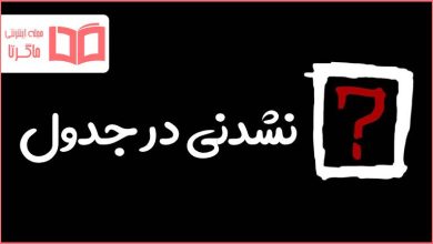 نشدنی در جدول