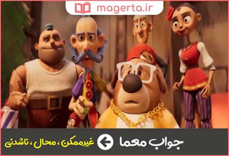 جواب معما نشدنی در جدول