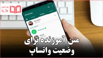 متن آموزنده برای وضعیت واتساپ