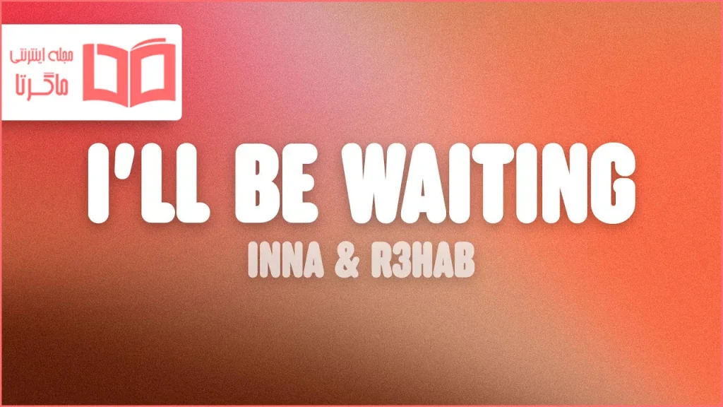 متن و ترجمه آهنگ I’ll Be Waiting از INNA و R3HAB