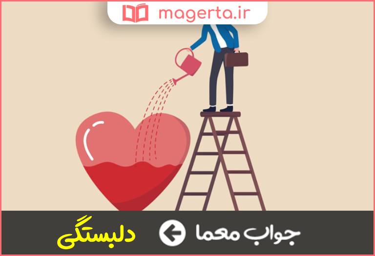 جواب معما علاقه در جدول