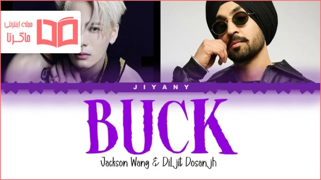 متن و ترجمه آهنگ BUCK از Jackson Wang و Diljit Dosanjh