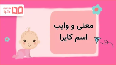 معنی و وایب اسم کایرا