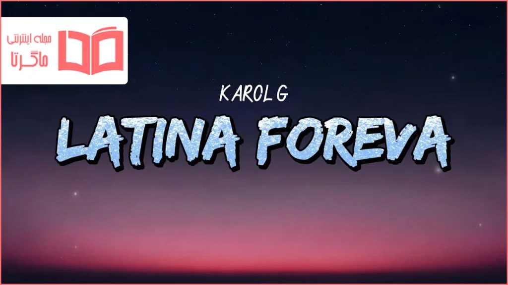 متن و ترجمه آهنگ LATINA FOREVA از KAROL G