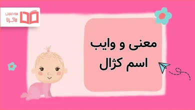 معنی و وایب اسم کژال