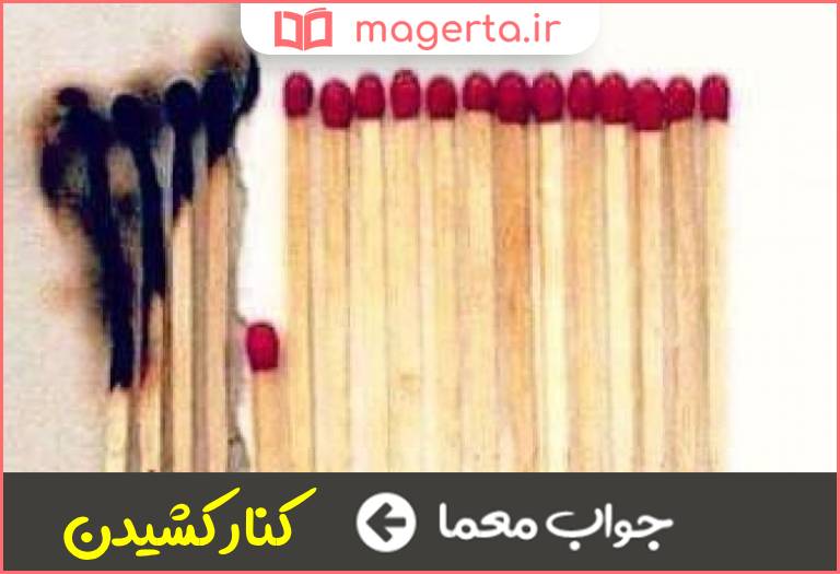 جواب معما دست کشیدن در جدول