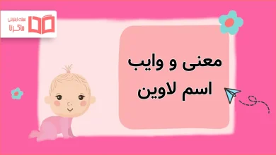 معنی و وایب اسم لاوین