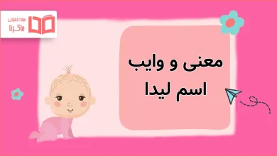 معنی و وایب اسم لیدا