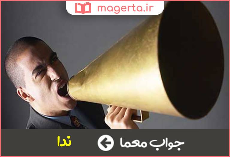 جواب معما صدای بلند در جدول