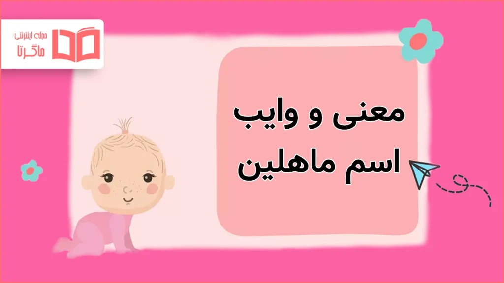 معنی و وایب اسم ماهلین