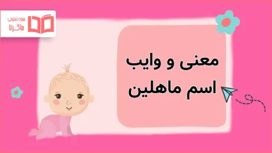 معنی و وایب اسم ماهلین