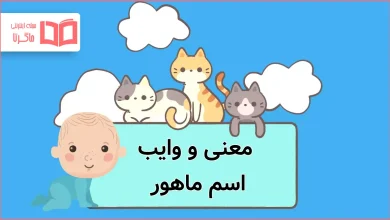 معنی و وایب اسم ماهور
