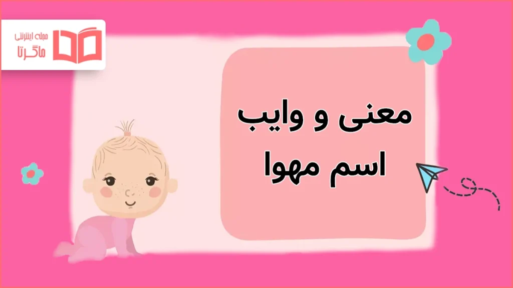 معنی و وایب اسم مهوا