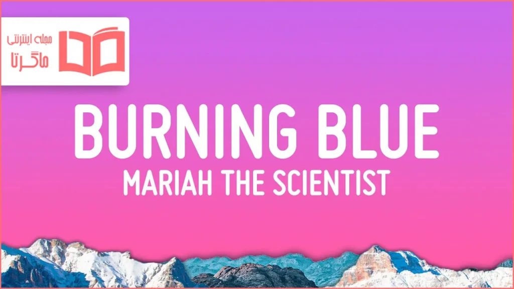 متن و ترجمه آهنگ Burning Blue از Mariah the Scientist