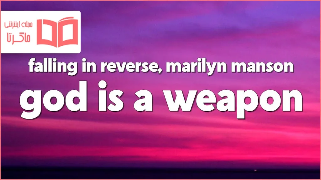 متن و ترجمه آهنگ God Is A Weapon از Marilyn Manson و Falling In Reverse