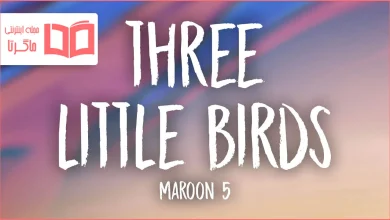 متن و ترجمه آهنگ Three Little Birds از Maroon 5