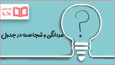 مردانگی و شجاعت در جدول