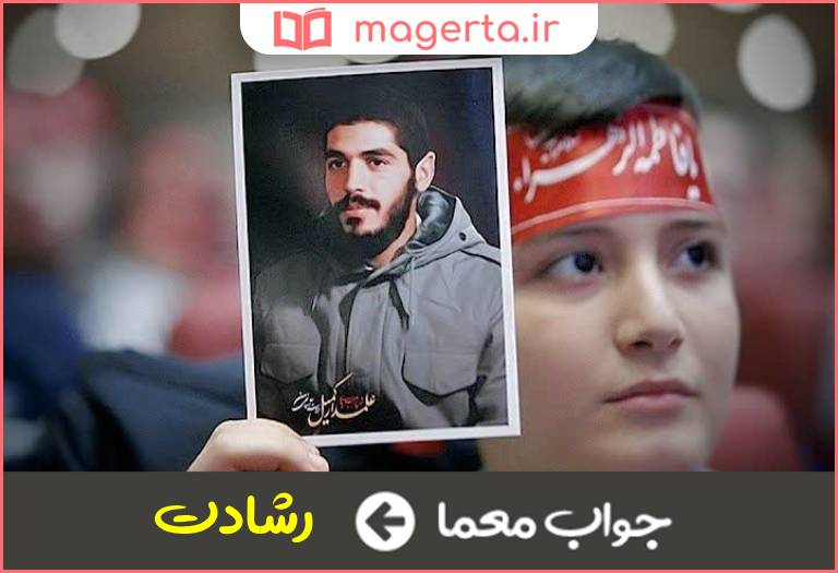جواب معما مردانگی و شجاعت در جدول