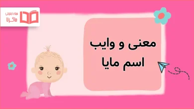 معنی و وایب اسم مایا
