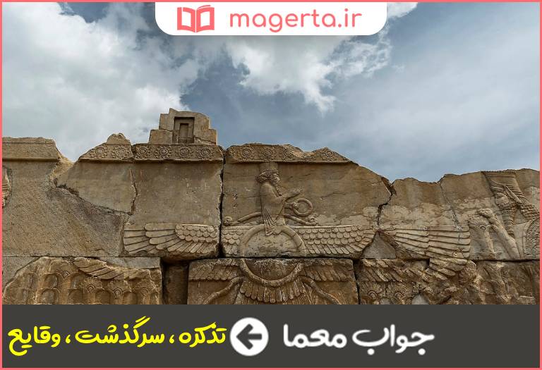 جواب معما معنی تاریخ در جدول