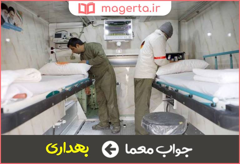 جواب معما اداره درمانی در جدول