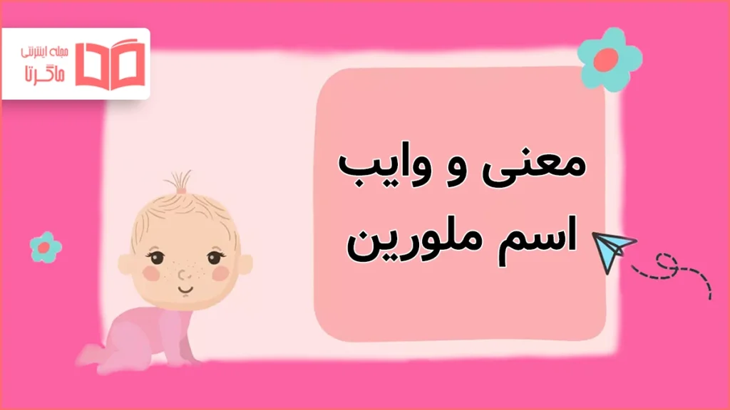 معنی و وایب اسم ملورین