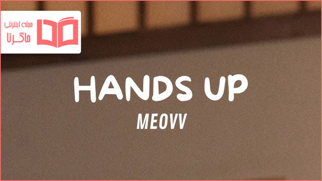 متن و ترجمه آهنگ HANDS UP از MEOVV