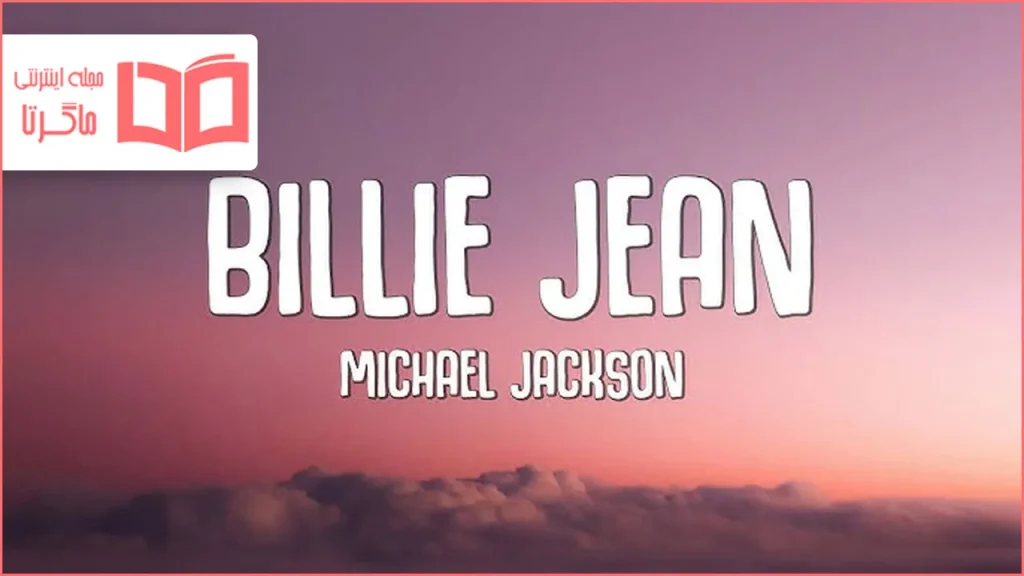 متن و ترجمه آهنگ Billie Jean از Michael Jackson